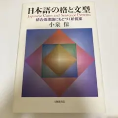 日本語の格と文型 : 結合価理論にもとづく新提案
