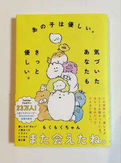 【美品】あの子は優しい。気づいたあなたもきっと優しい。