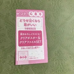 どうせ泣くなら恋がいい　応募券