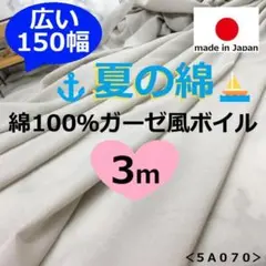 夏の綿＜３ｍ＞綿１００％＊ガーゼ風ボイル＊ライトサンドグレージュ＊runpoA