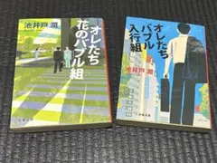 オレたち花のバブル組 2冊セット