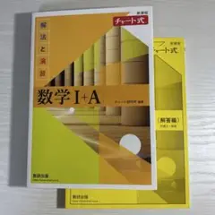 【表紙のみ使用感あり】チャート式 黄チャート 数学I+A 高校受験・大学受験対応