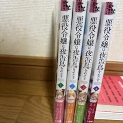悪役令嬢は夜告鳥をめざす 1〜4