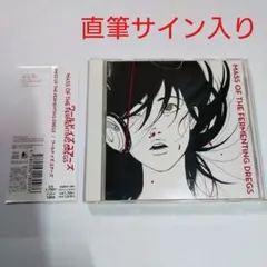 2025年最新】mass of the fermenting dregs ワールドイズ