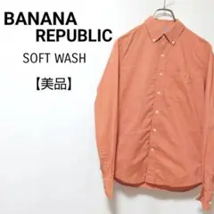 【美品】BANANA REPUBLIC　SOFT WASH　ボタンダウンシャツ