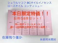 本日限り!シュワルツコフ BCオイルイノセンス ローズオイル 80g 6個セット