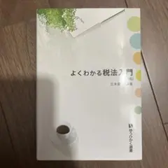 よくわかる税法入門〔第16版〕