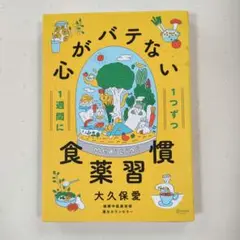 1週間に1つずつ心がバテない食薬習慣