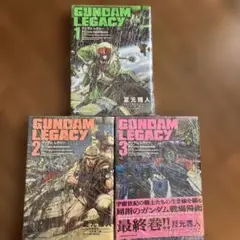 GUNDAM LEGACY 1-3巻セット