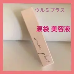 urumi plus ウルミプラス 涙袋 美容液 ふっくら 目元 ヒアルロン酸