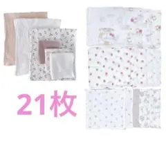 21枚セット 沐浴布 ガーゼハンカチセット