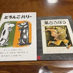 どろんこハリー　ジーンジオン　星どろぼう　アーノルドローベル　絵本　セット