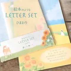 絵本のようなレターセット　ひまわり〜黄色に染まる夏、ひまわり畑と柴犬のおはなし〜