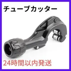 チューブカッター パイプカッター 銅管 アルミ管 ステンレス管 塩ビ管 バリ取り