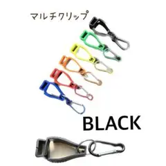 マルチクリップ　黒1点　万能ホルダー　グローブ　キャンプ　アウトドア