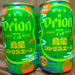 オリオンビール75ビール 島星シトラスエール 2缶セット 限定品