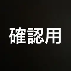 確認用