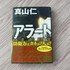 真山仁☆アラート
