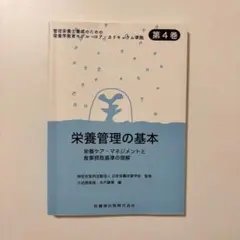 栄養管理の基本 第4巻