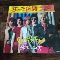 カドリー・トイズ /狂った抱擁 EP Cuddly Toys レコード
