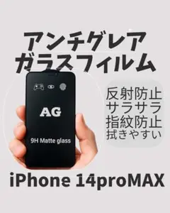 【新品・未使用】iPhone14ProMax アンチグレアガラスフィルム １枚