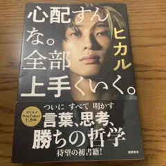 ヒカル　心配すんな。全部上手くいく。　徳間書店