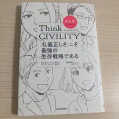 Think CIVILITY 礼儀正しさの生存戦略