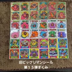 旧ビックリマンシール 第15弾すくみ ②