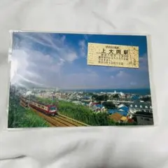 京急 記念切符 上大岡駅