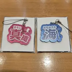 ワートリ　お名前チャーム　細井　南沢