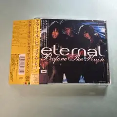 エターナル／ビフォア・ザ・レイン
