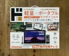 軽量 ポータブルテレビ 14インチ ドンキホーテ ドン・キホーテ 14V型ポータブルテレビ - メルカリ