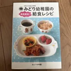 みどり幼稚園の給食レシピ