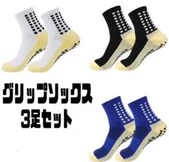 【再入荷】グリップソックス ３足セット サッカーソックス 通気性 24～27㎝