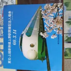 2025年最新】東北 上越新幹線上野駅開業記念入場券の人気 2025年最新】東北 上越新幹線上野駅開業記念入場券の人気
