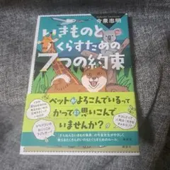 いきものとくらすための7つの約束