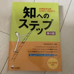 知へのステップ 大学生からのスタディ・スキルズ