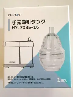 CHINAVI スルルーノ 手元吸引タンク HY-7035-16 1個入