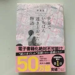 ☆世界でいちばん透きとおった物語☆