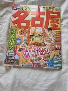 名古屋 るるぶ旅行雑誌