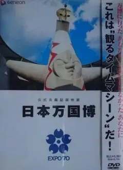 2025年最新】公式長編記録映画日本万国博の人気アイテム - メルカリ