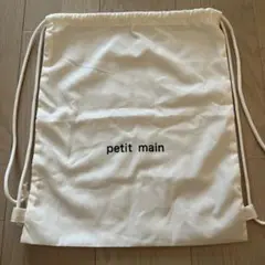 petit main ナップザック ホワイト