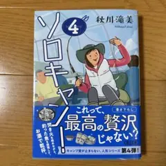 ソロキャン!4 秋川滝美