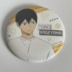 運試し！ハイキュー!! みくじ ～Clubroom～ 缶バッジ 影山飛雄