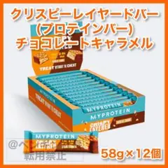 16) クリスピー レイヤード プロテインバー チョコレートキャラメル 12本
