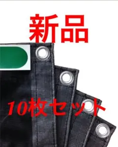 送料込 10枚セット 1.2M幅 メッシュシート 黒 消防庁認定防炎マーク付