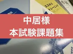 専用 令和7年度 本試験課題集