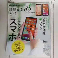 NHKテキスト　趣味どきっ2020年スマホ生活を楽しもう