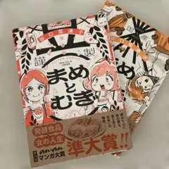 まめとむぎ. 1-2巻セット