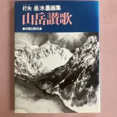 山岳讃歌 打矢悳　水墨画集 日貿出版社